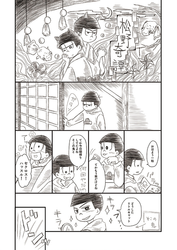[カラ一]松野奇譚2[妖怪パロ漫画]
