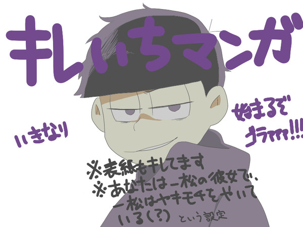 キレいちマンガ【夢松】