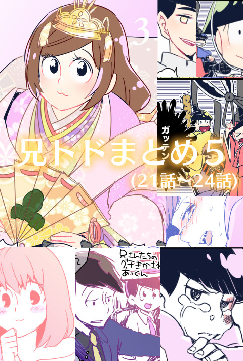 兄トドまとめ5(あつトド含)
