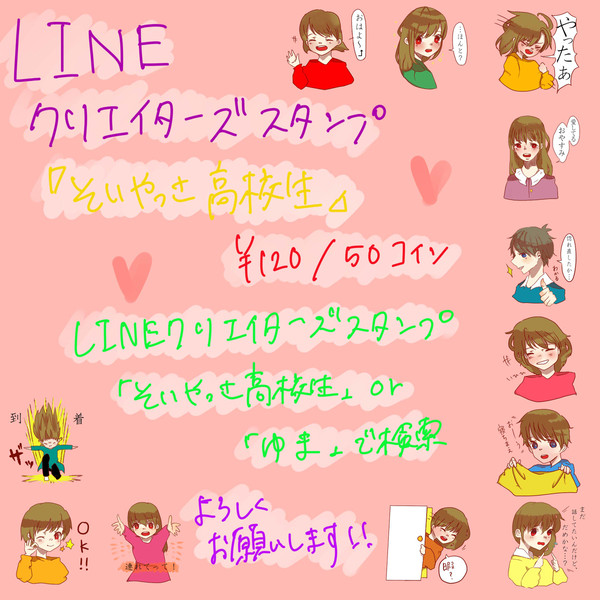 ＬＩＮＥスタンプ　そいやっさ高校生