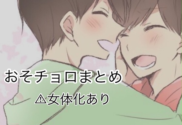 おそチョロまとめ