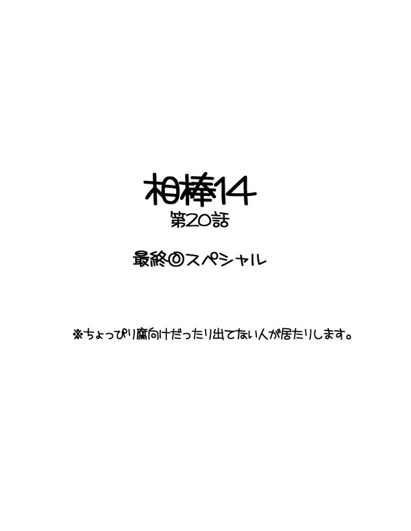 第二十話　最終回スペシャル