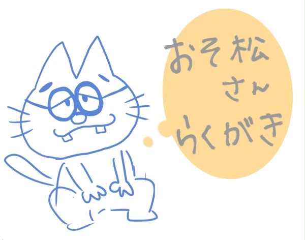 おそ松さんらくがきまとめ