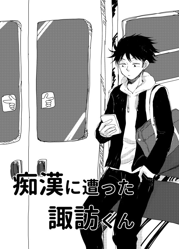 【吾が手6無配】痴漢に遭った諏訪くん