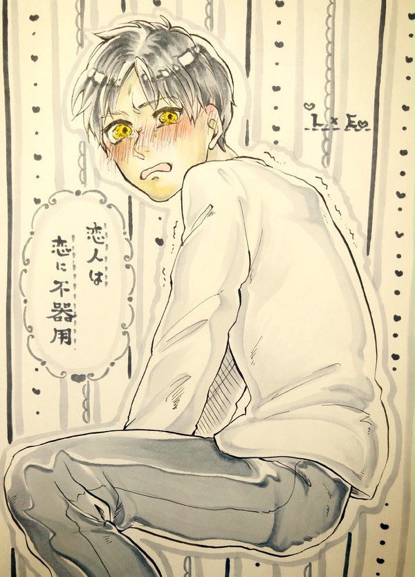 恋人は恋に不器用【リヴァエレ】