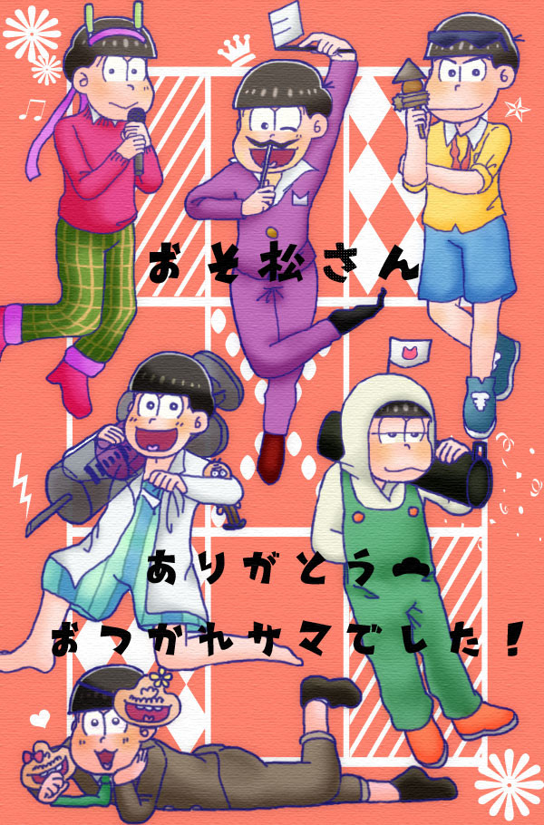 おそ松さん最終回、お疲れさまでした!