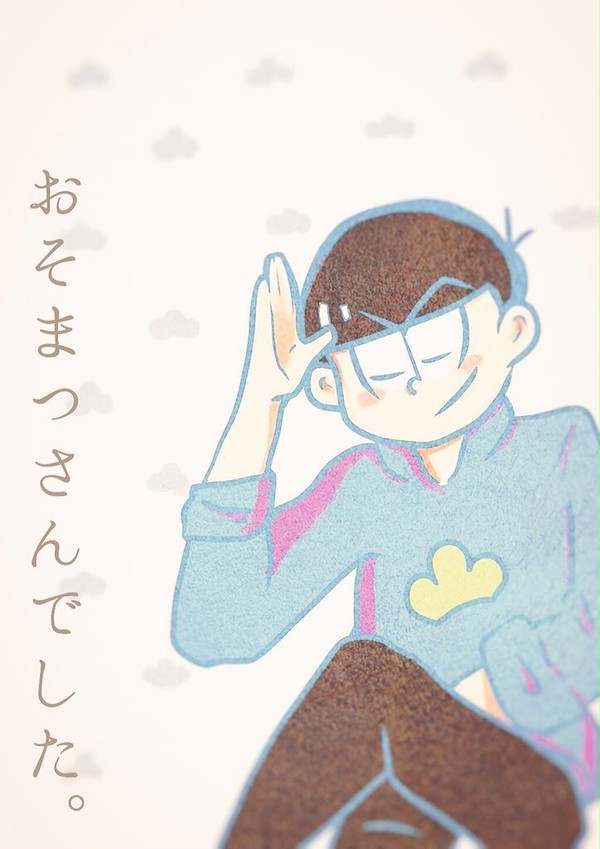 おそ松さん 最終回