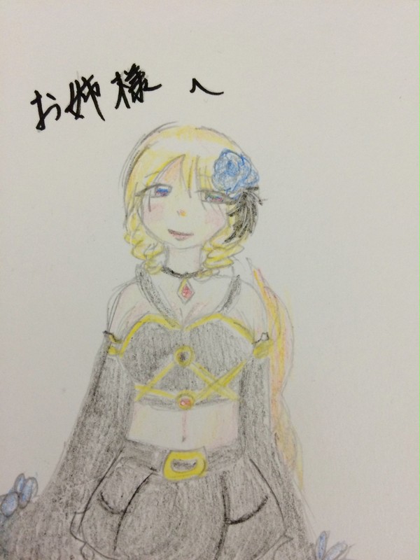 お姉様へ