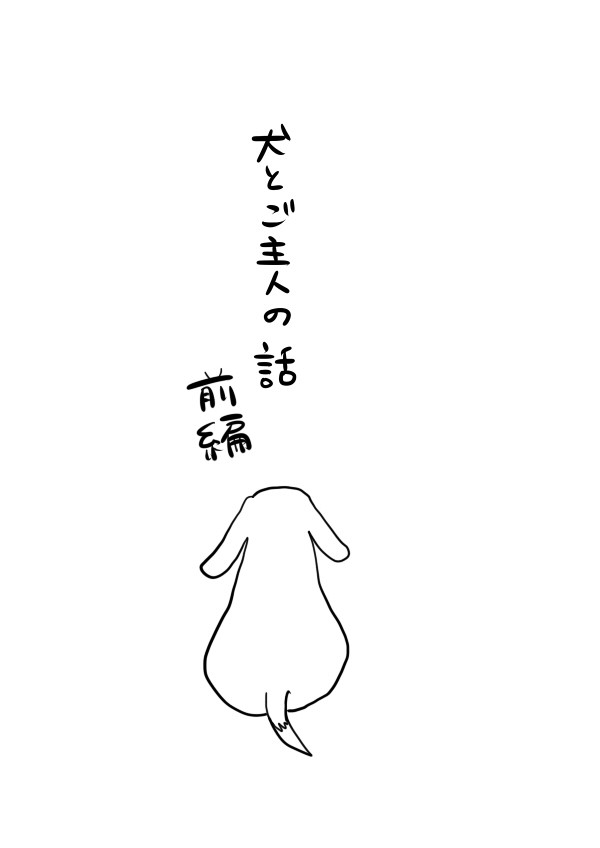 【雑BL漫画】犬とご主人の話まとめ前編