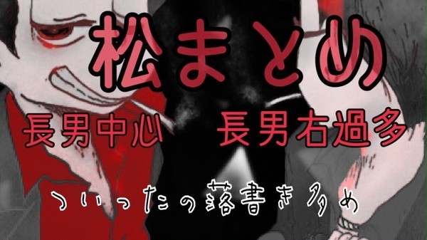 松まとめ