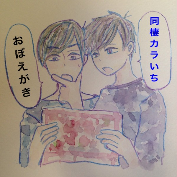 同棲カラーおぼえがき