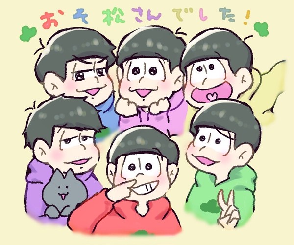 おそまつさまでした!