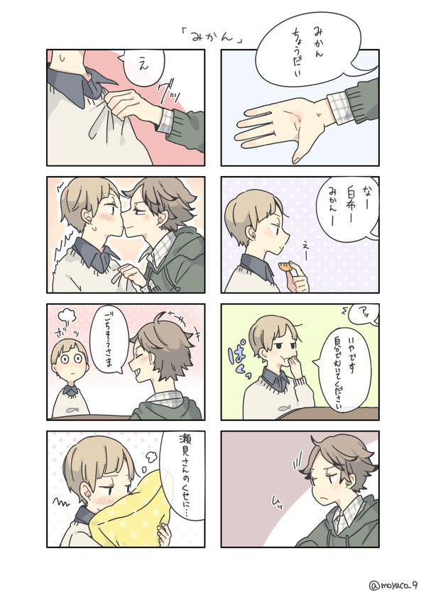 【腐向け】みかん【瀬見白】