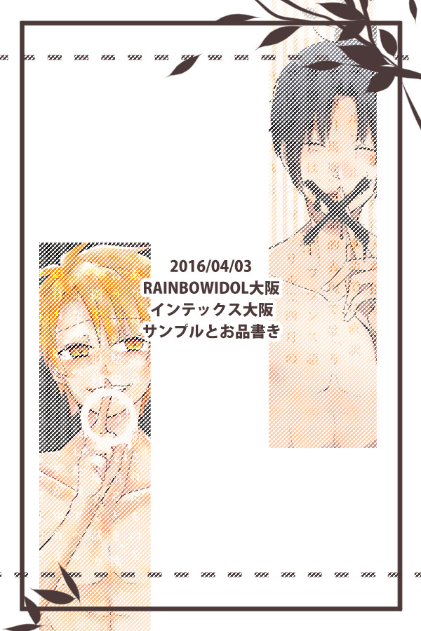 【4/3虹ドル大阪】サンプルとお品書き　和泉兄弟