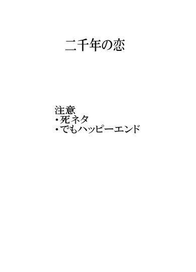 二千年の恋