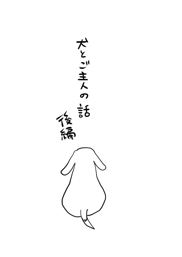 【雑BL漫画】犬とご主人の話まとめ後編