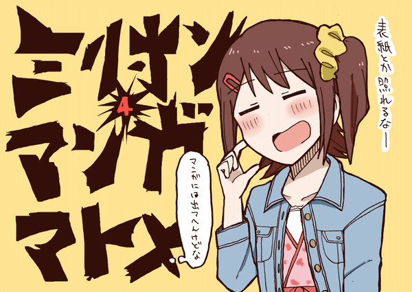 ミリオンマンガまとめ4