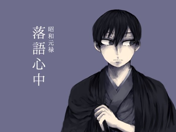落語心中