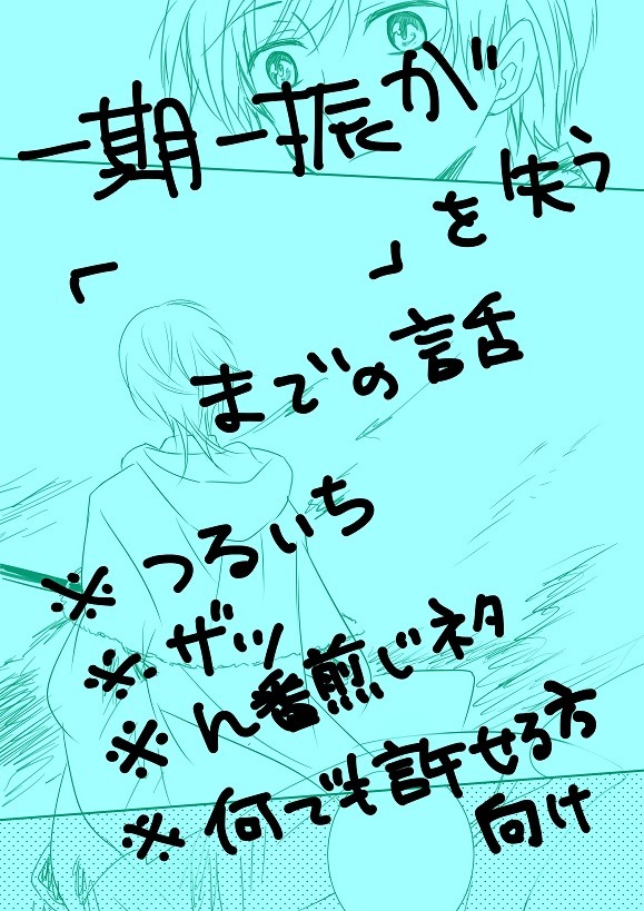 一期一振が「 」を失うまでの話