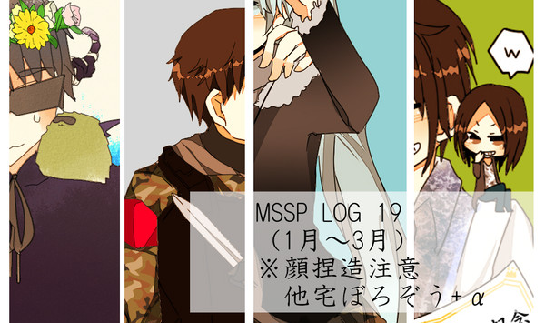 MSSPログ19