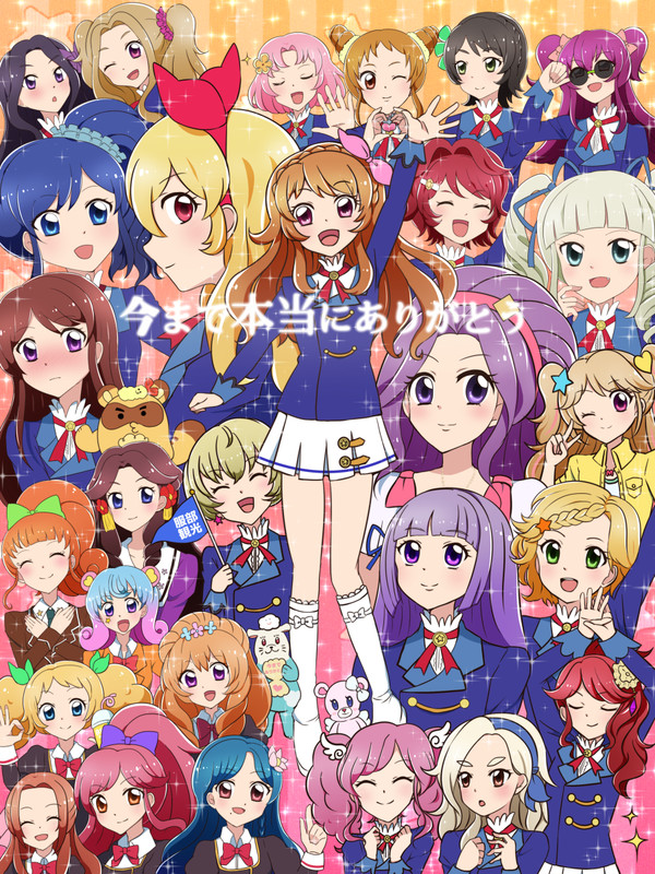 アイカツ！本当にありがとう！！！！