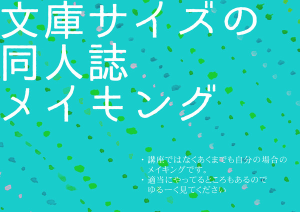 文庫サイズ小説同人誌メイキング