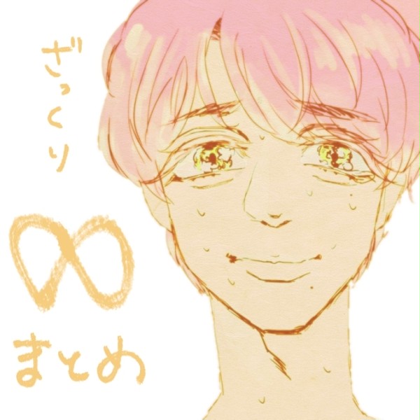 ∞まとめ