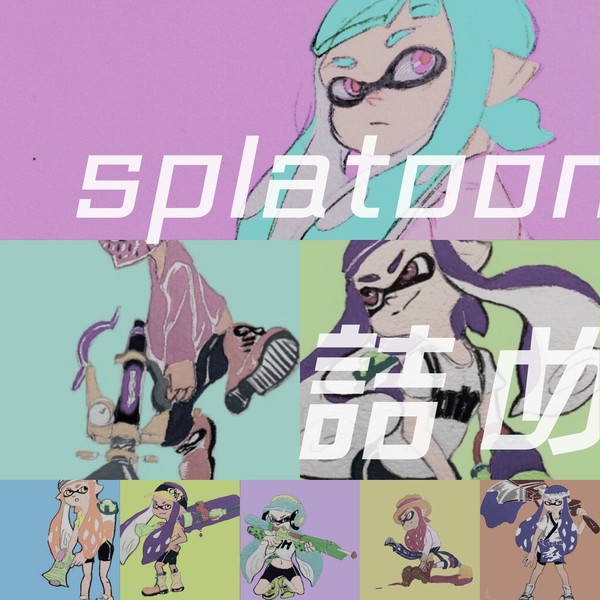 splatoon 詰め