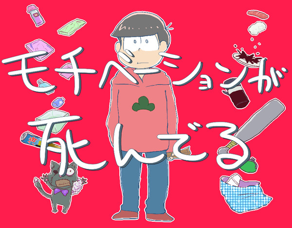 松りだヘイカモン（ログ①）