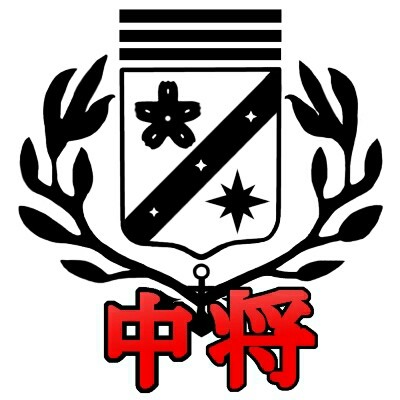 中将マーク(モドキ)