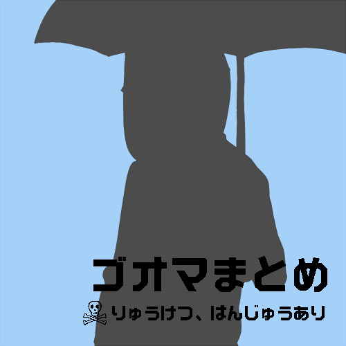 ゴオマあつめ