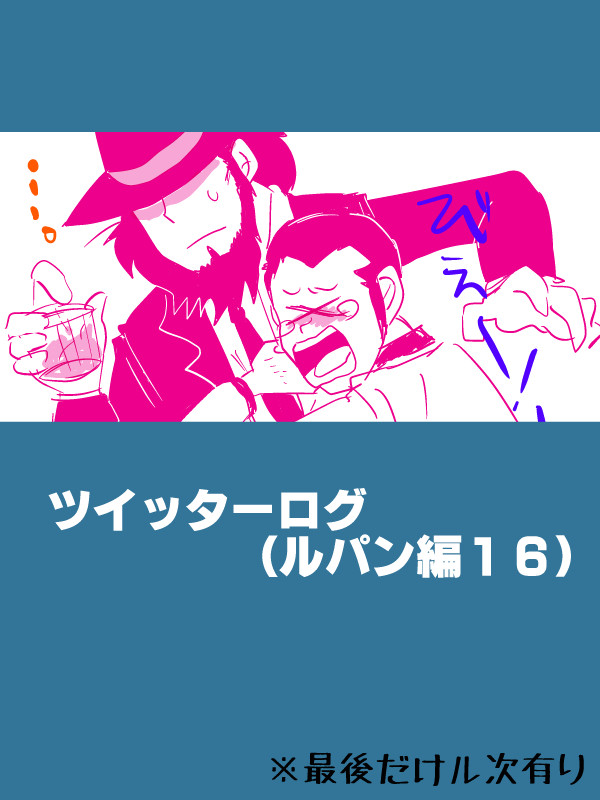 ツイッターログ(ルパン編１６)