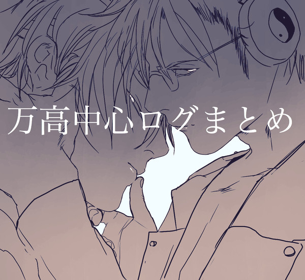 万高中心ログ④