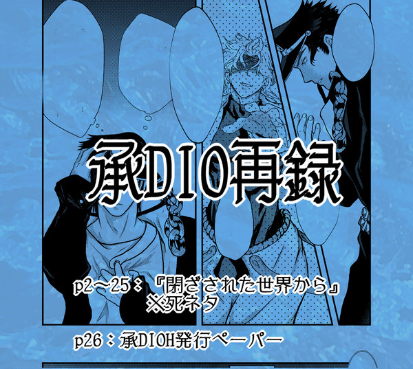 2年前の承DIO再録と無配漫画