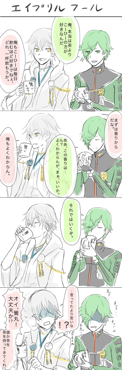 エイプリルフール鳥太刀