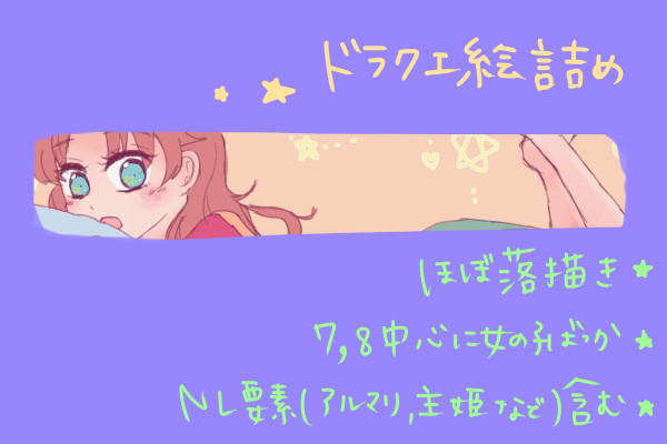 ドラクエ絵詰め