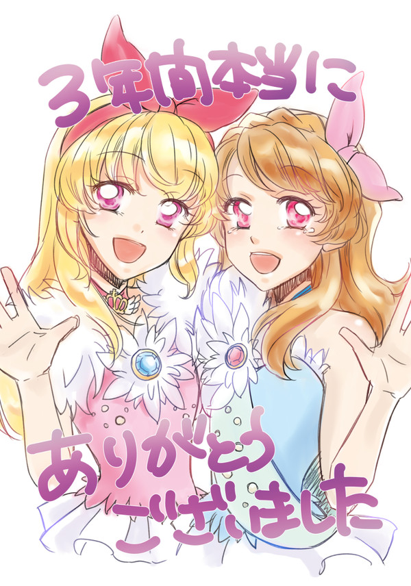 アイカツ！ありがとう