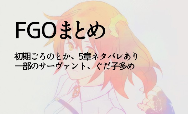 FGOまとめその1
