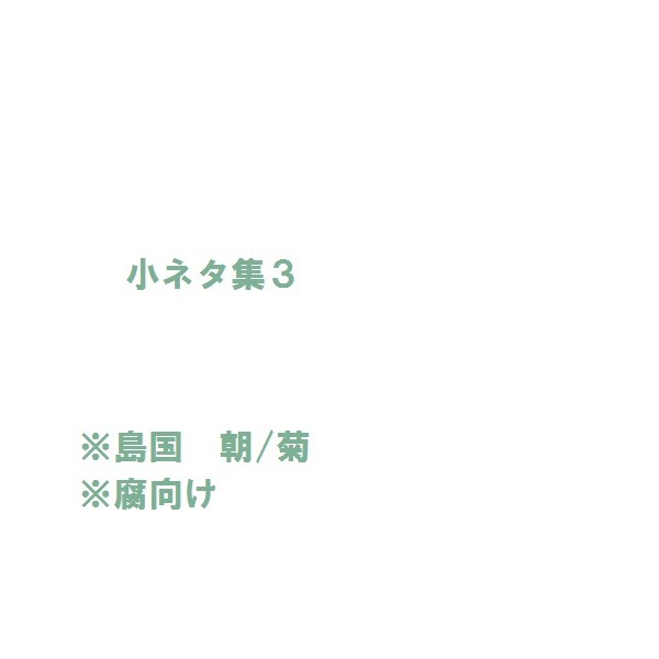 小ネタ集３