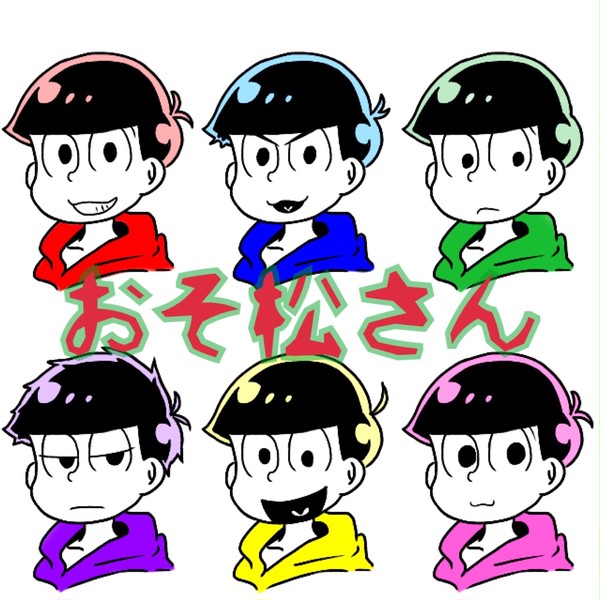 おそ松さん