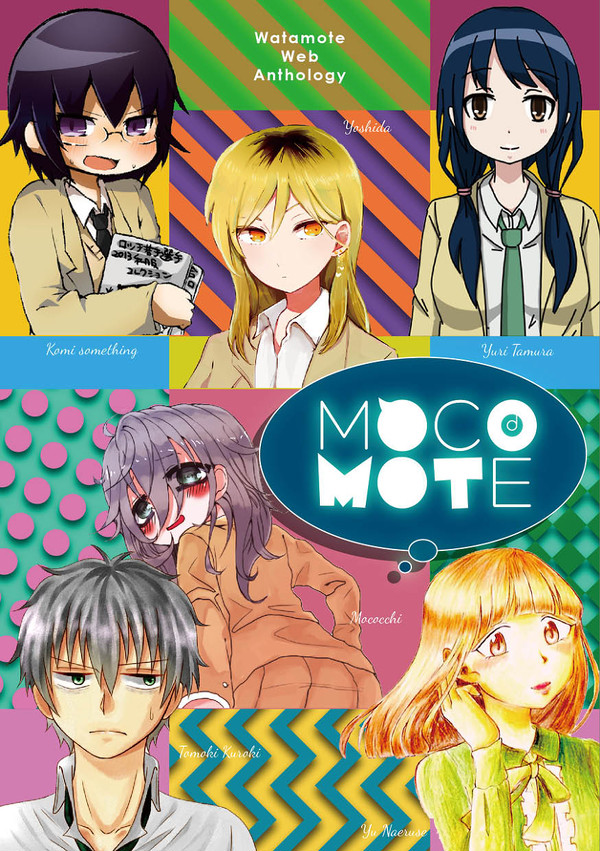 もこモテ-Mocomote- 【わたモテWebアンソロジー】
