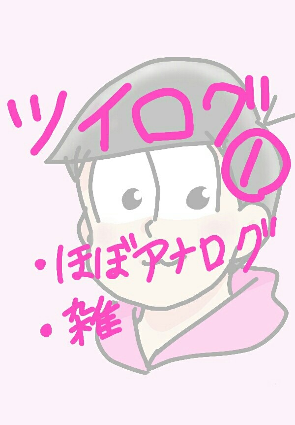 ツイログ①