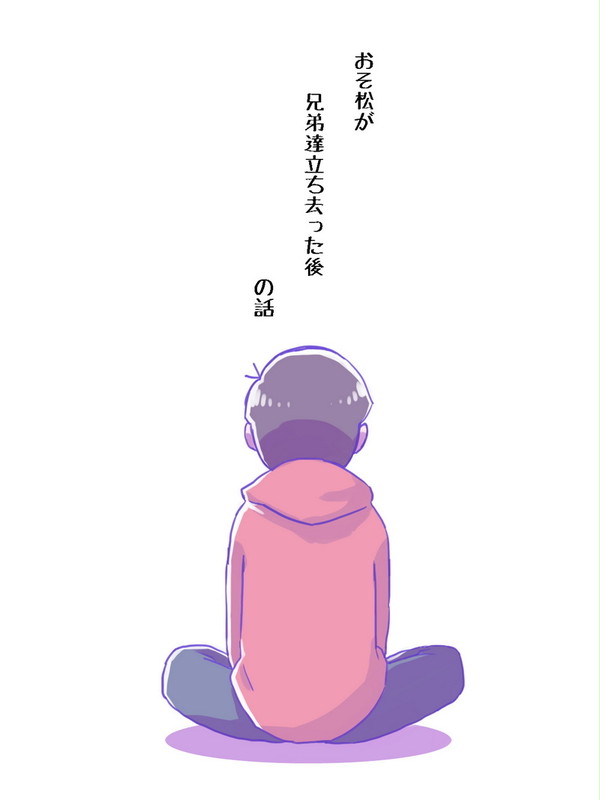 【おそ松さん】24話の後妄想しちゃった捏造の話