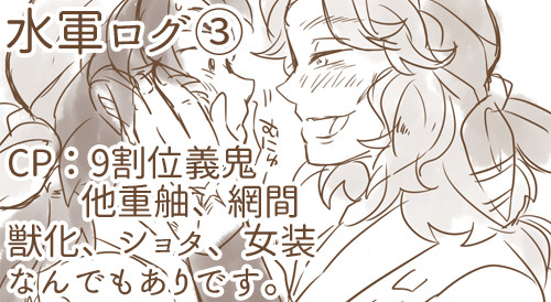 水軍ログ③