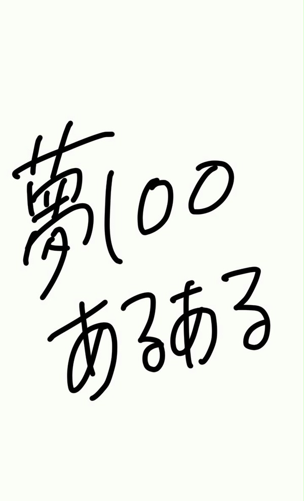 夢100あるある