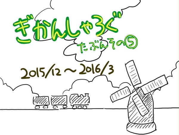 ぎかんしゃろぐたぶんその⑤