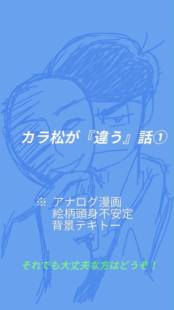 カラ松が「違う」話①