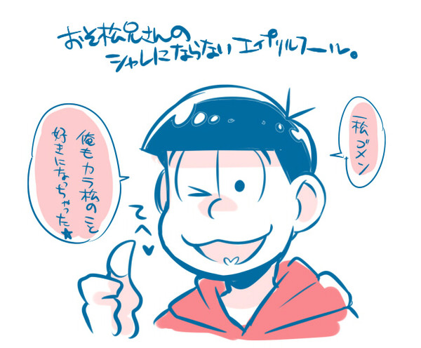 色松のエイプリルフール