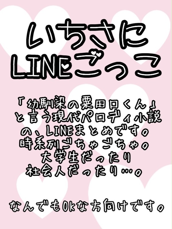 LINEごっこまとめ