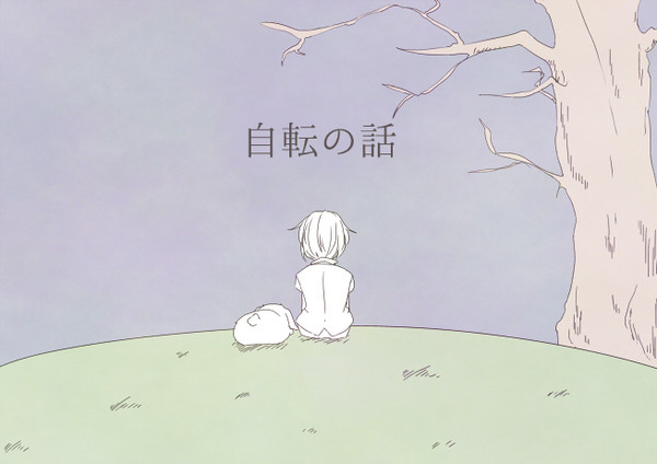 自転の話
